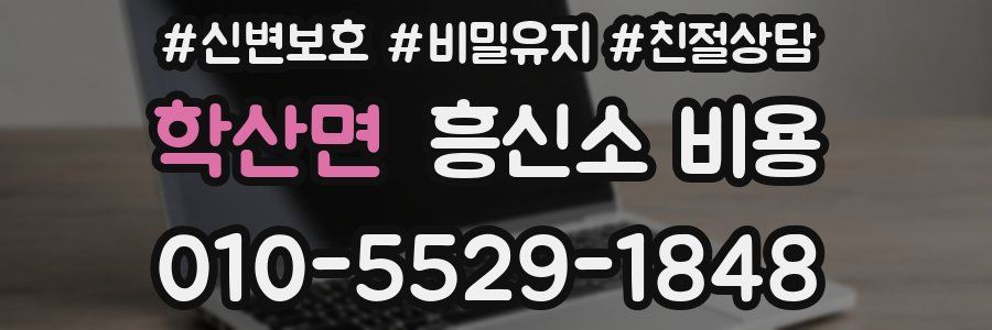 학산면 흥신소 비용