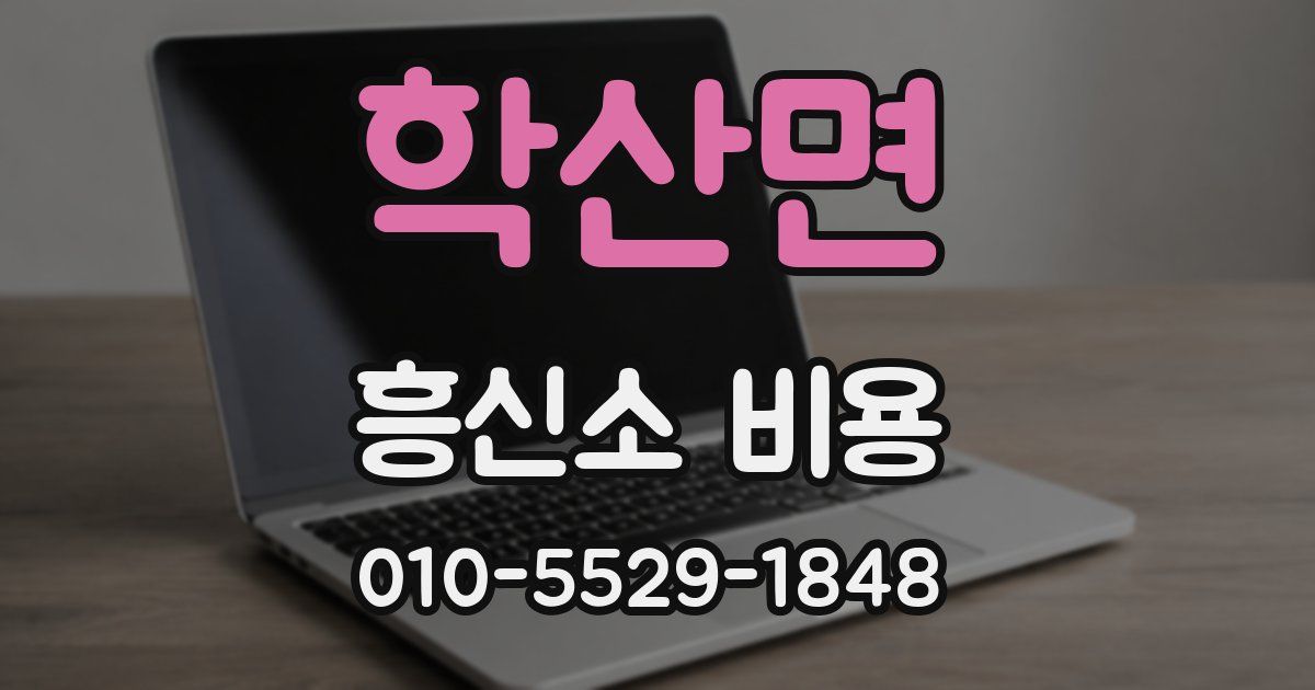 학산면 흥신소 비용