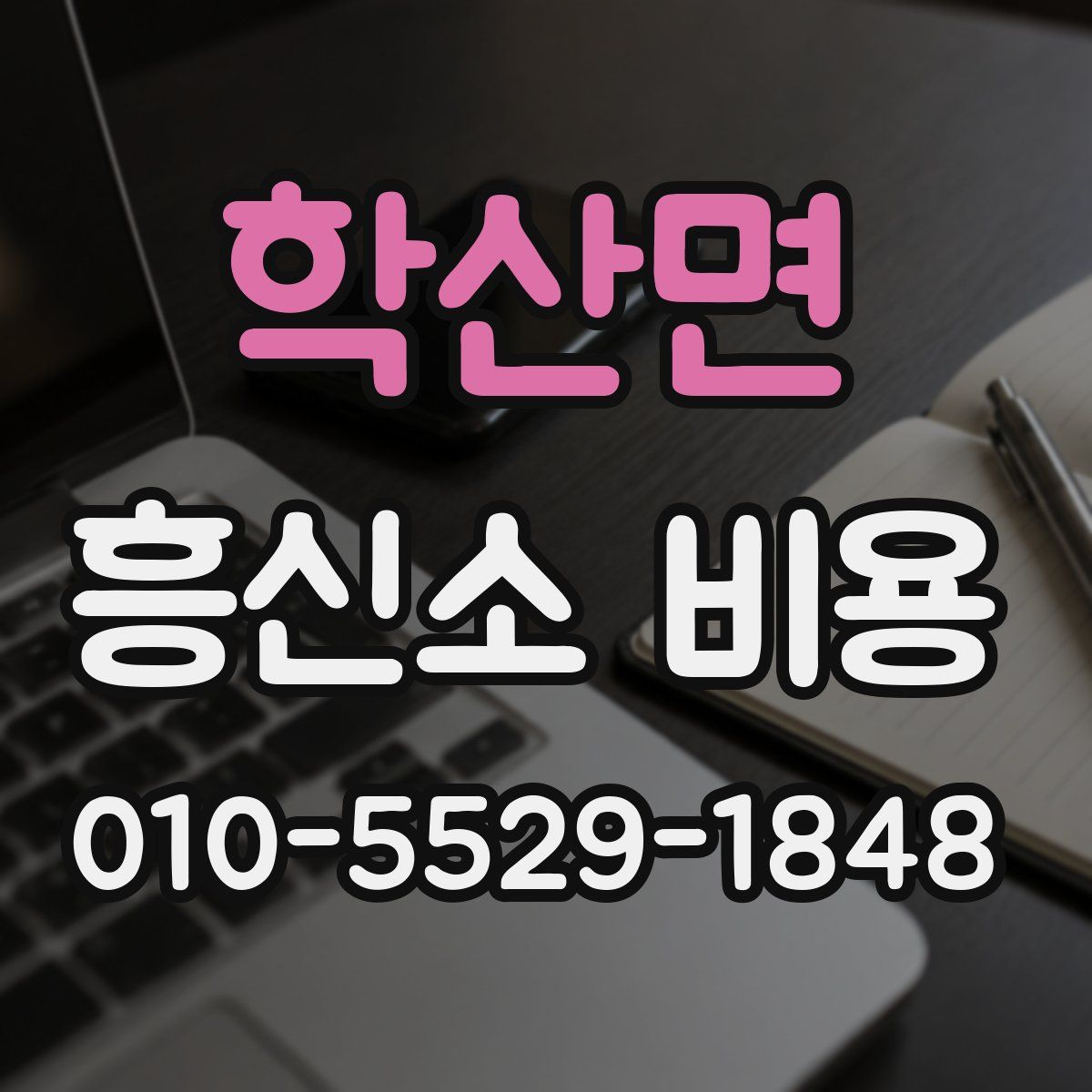 학산면 흥신소 비용