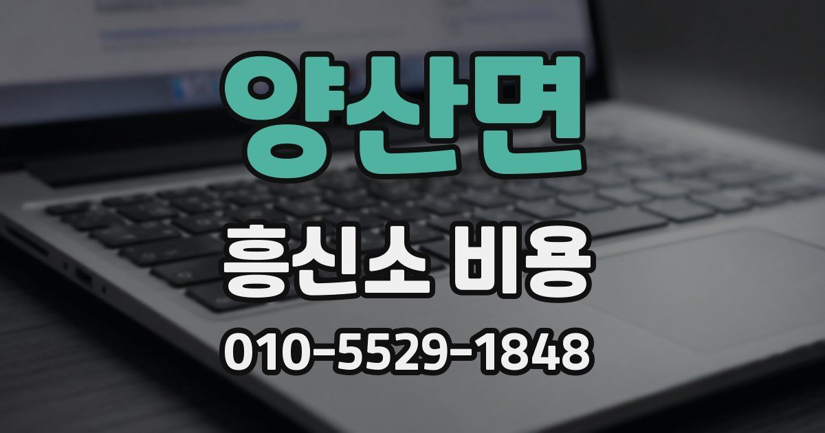 양산면 흥신소 비용