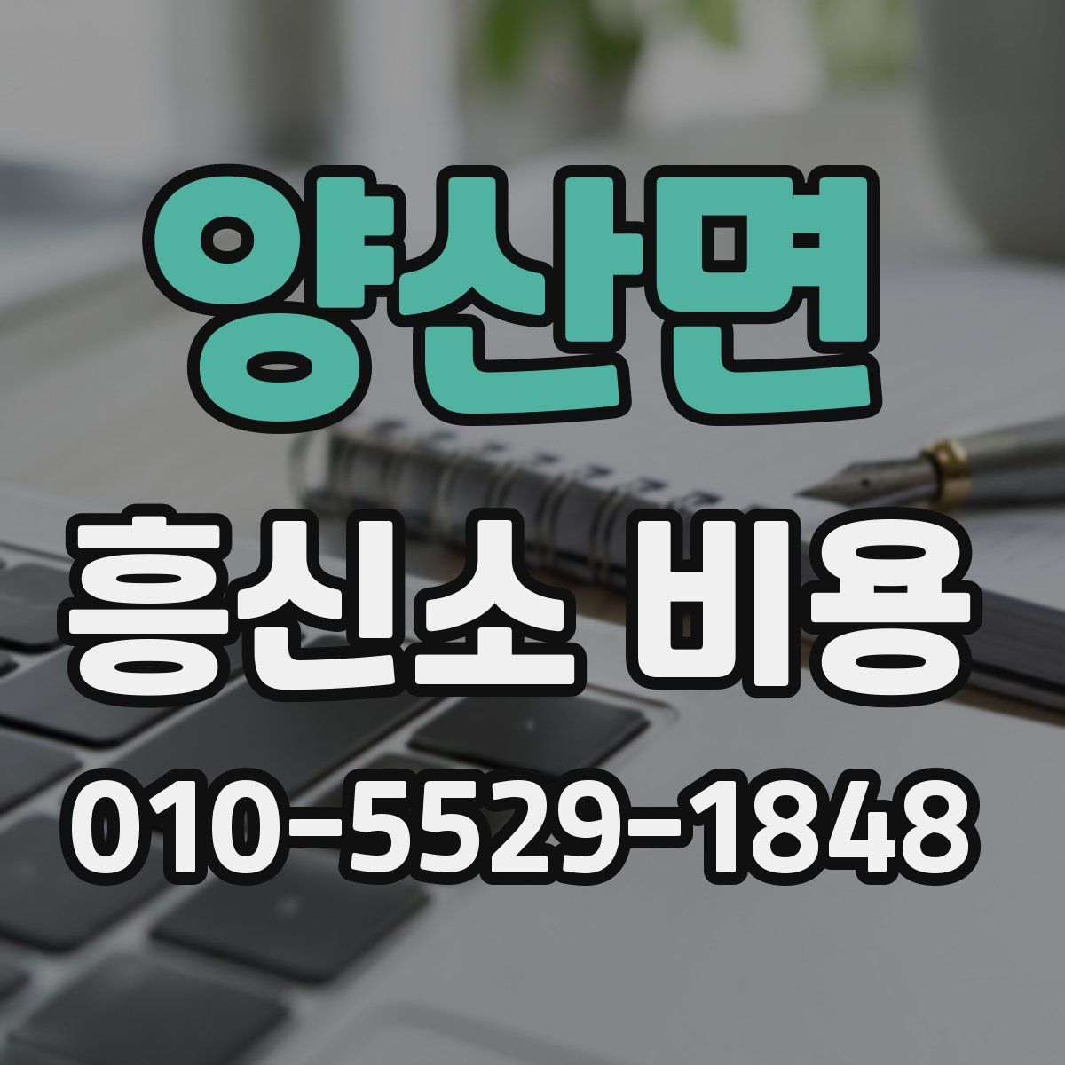 양산면 흥신소 비용