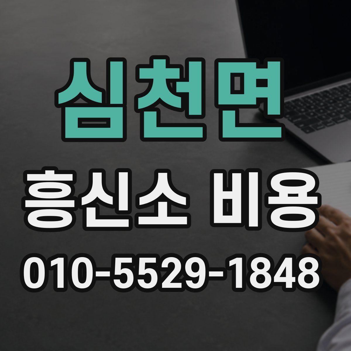심천면 흥신소 비용