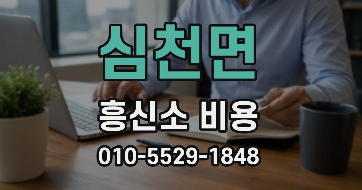심천면 흥신소 비용