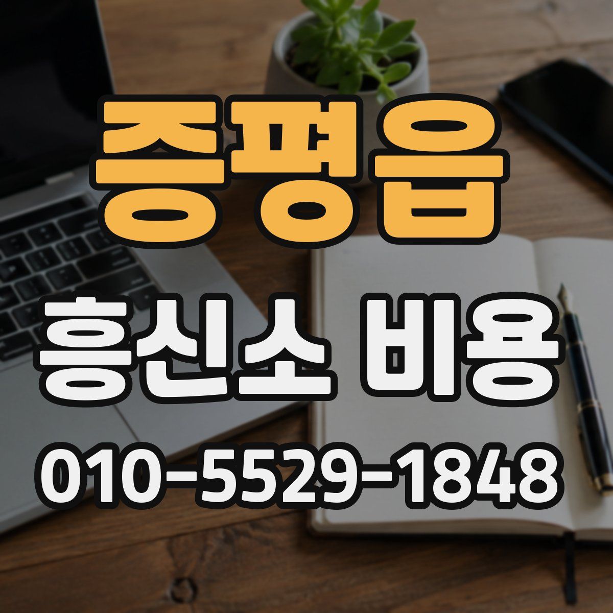 증평읍 흥신소 비용