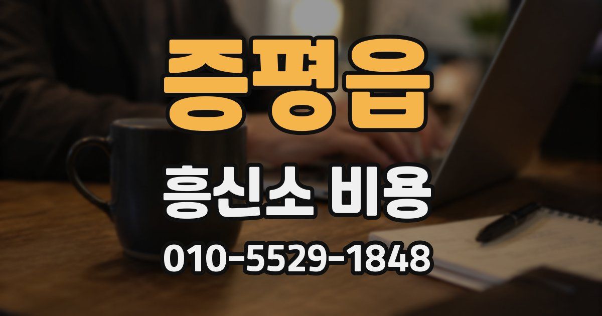증평읍 흥신소 비용