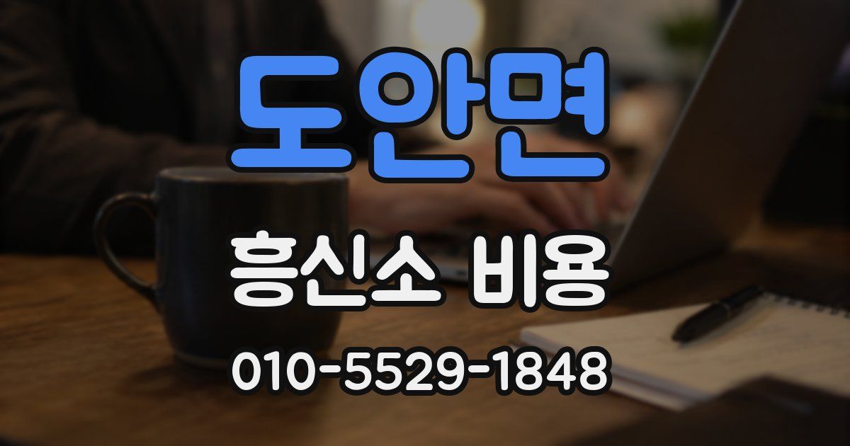 도안면 흥신소 비용