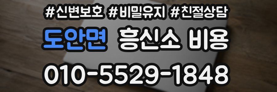 도안면 흥신소 비용