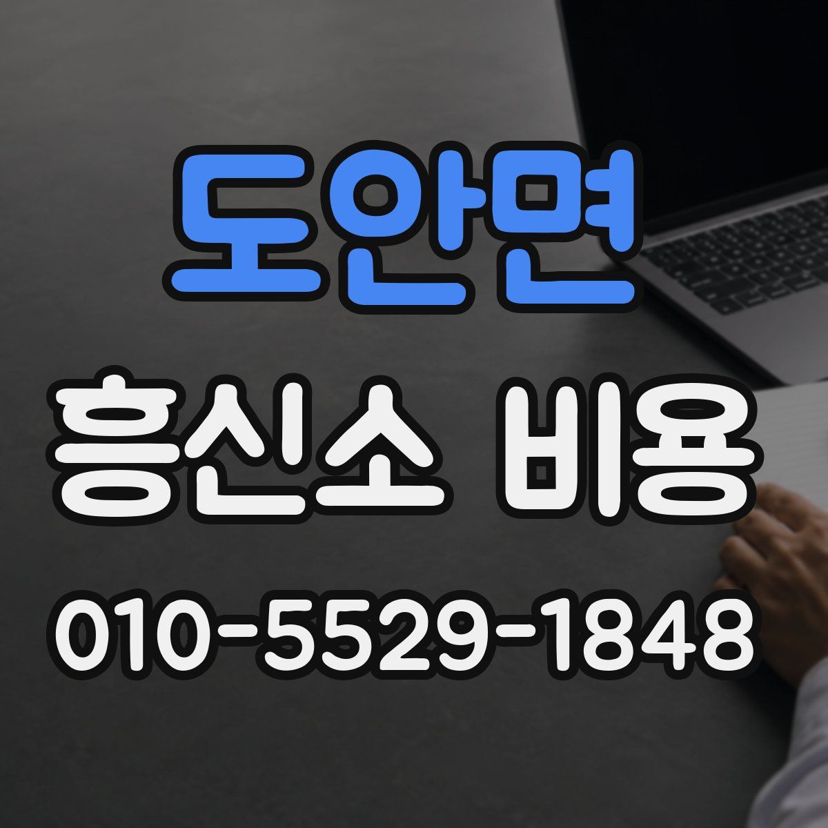 도안면 흥신소 비용