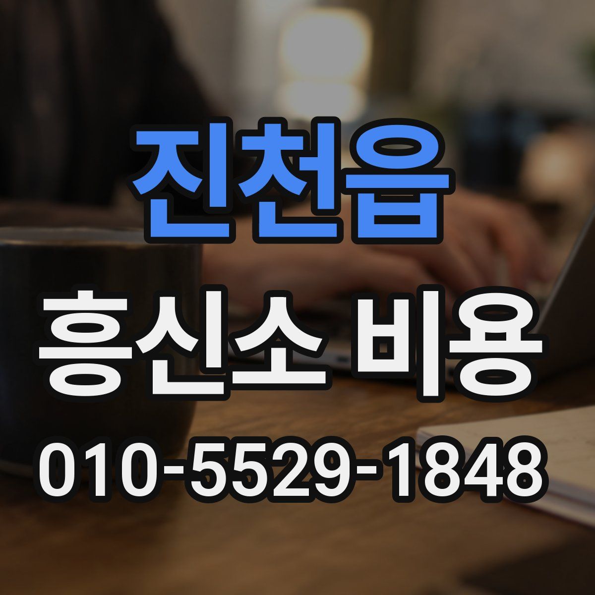 진천읍 흥신소 비용