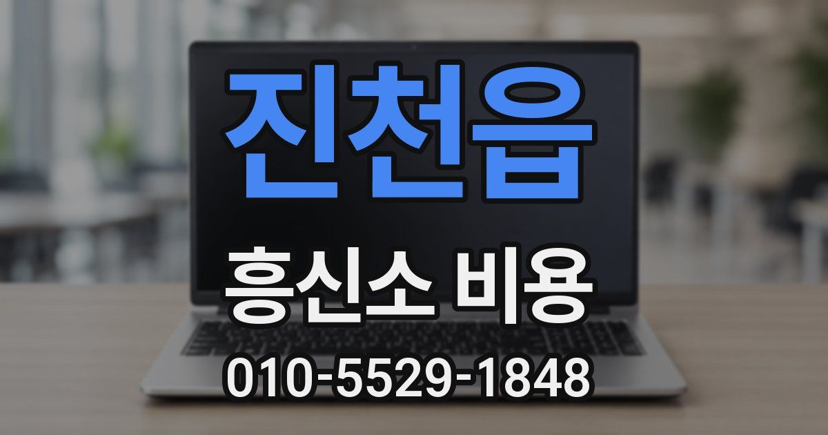 진천읍 흥신소 비용
