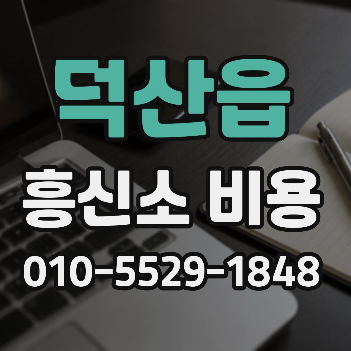 덕산읍 흥신소 비용