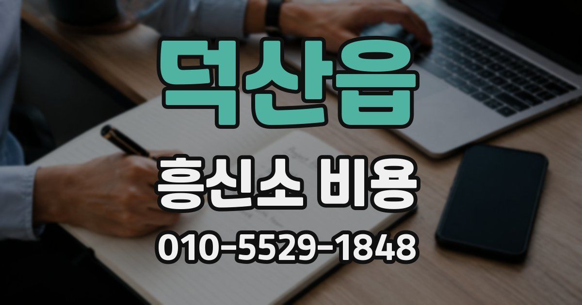 덕산읍 흥신소 비용