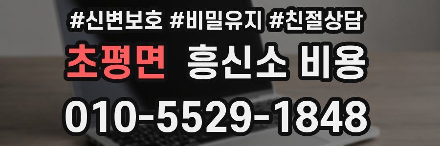 초평면 흥신소 비용