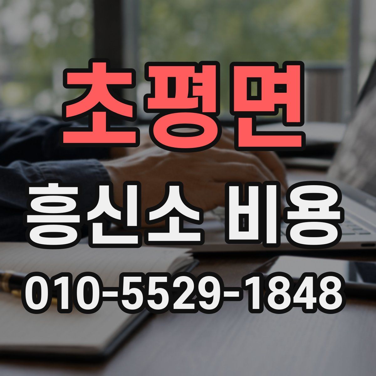 초평면 흥신소 비용