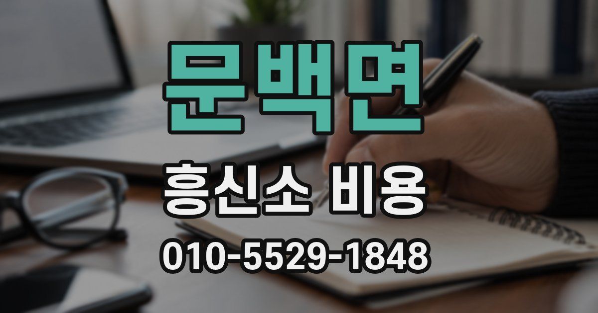문백면 흥신소 비용