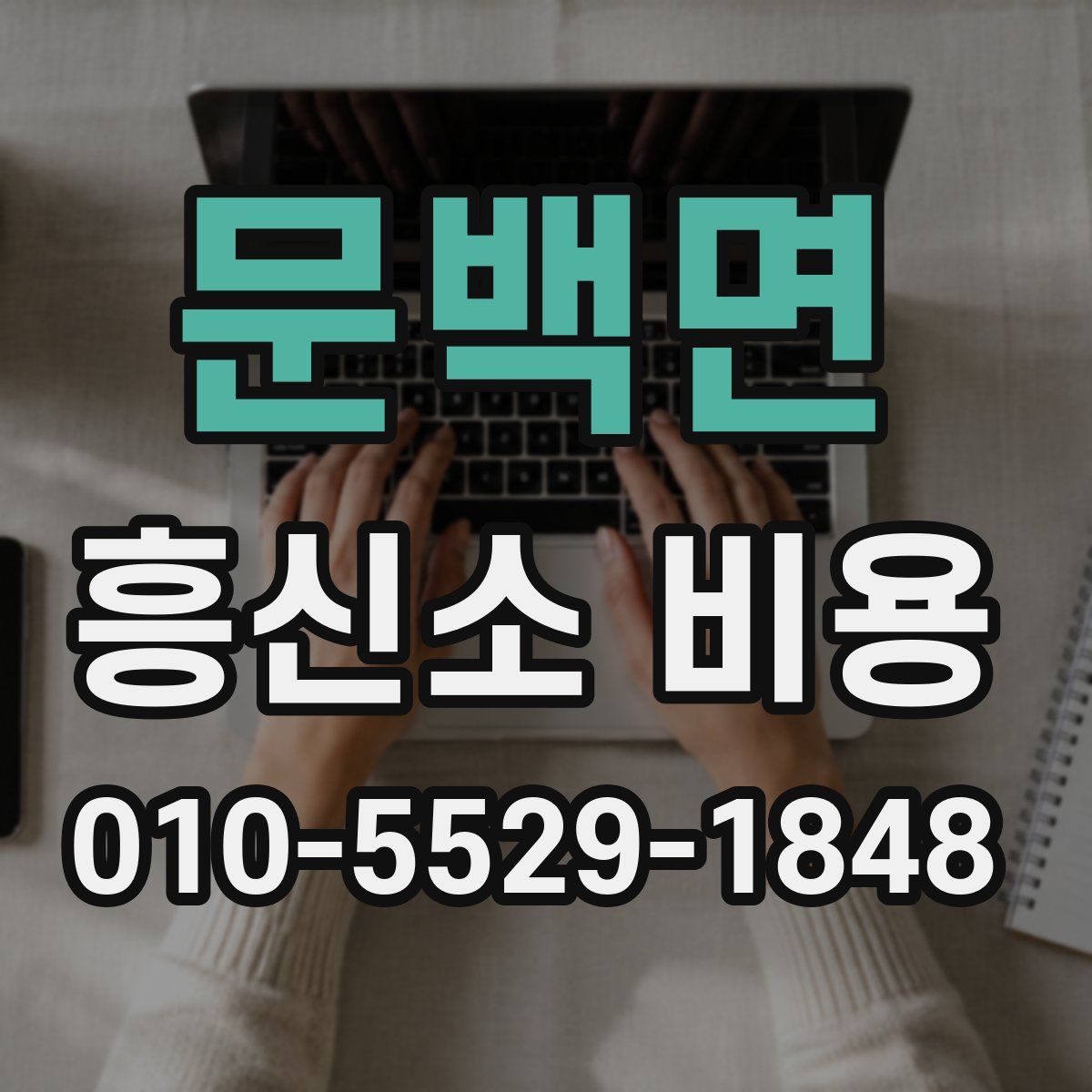 문백면 흥신소 비용