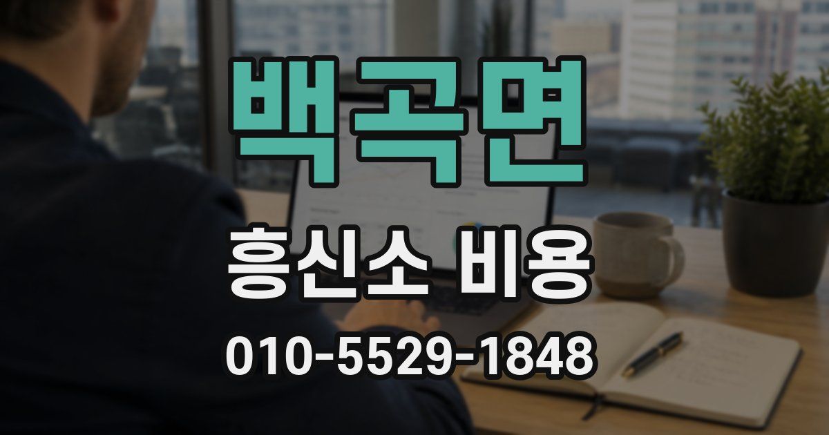 백곡면 흥신소 비용