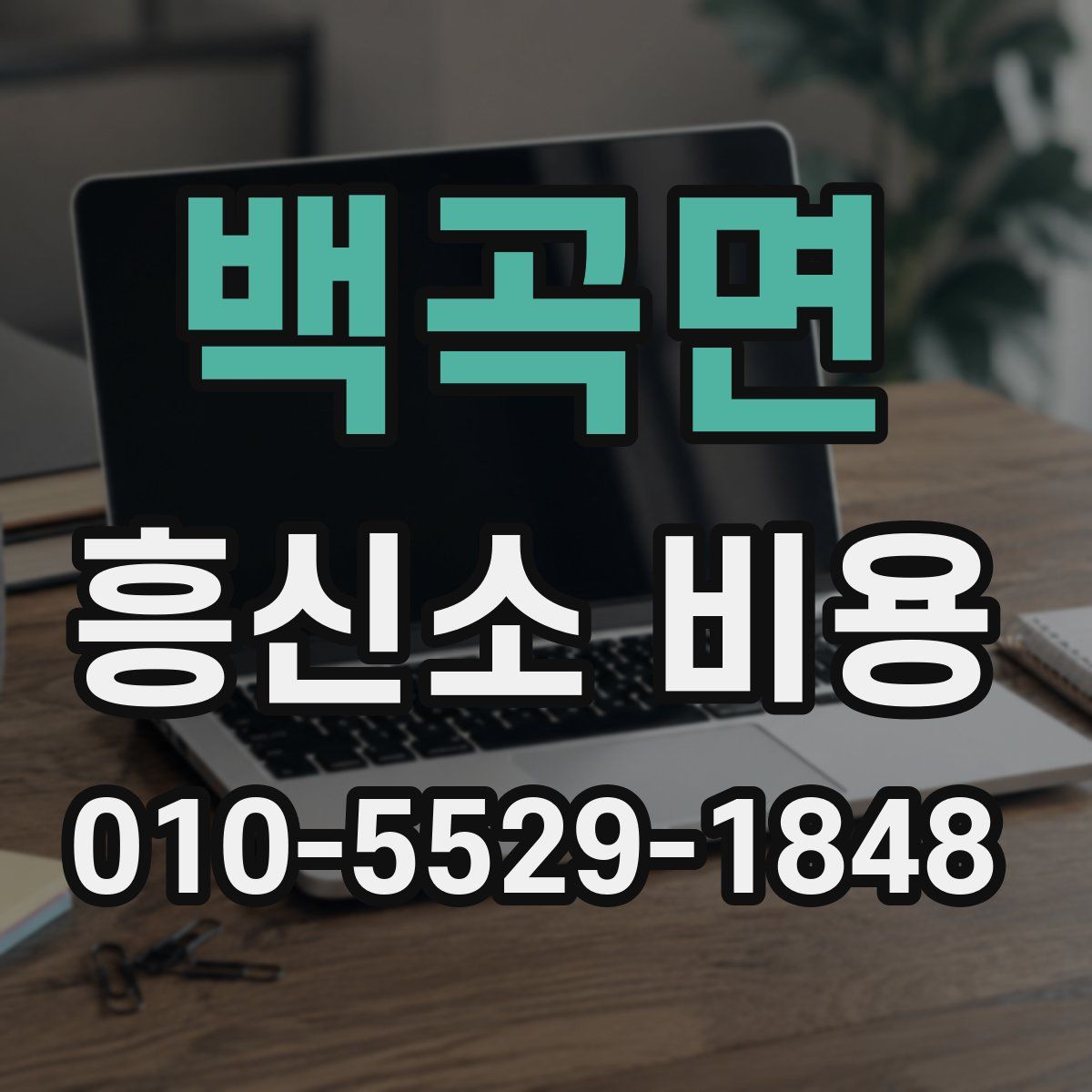 백곡면 흥신소 비용
