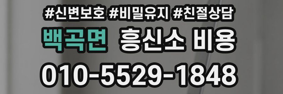 백곡면 흥신소 비용