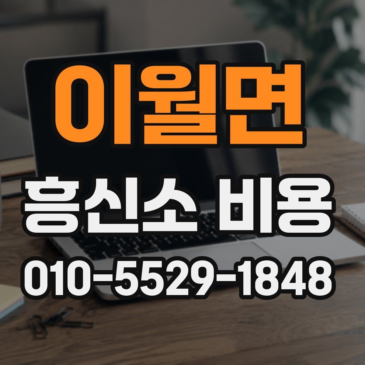 이월면 흥신소 비용 구성과 상담 전에 미리 볼 항목