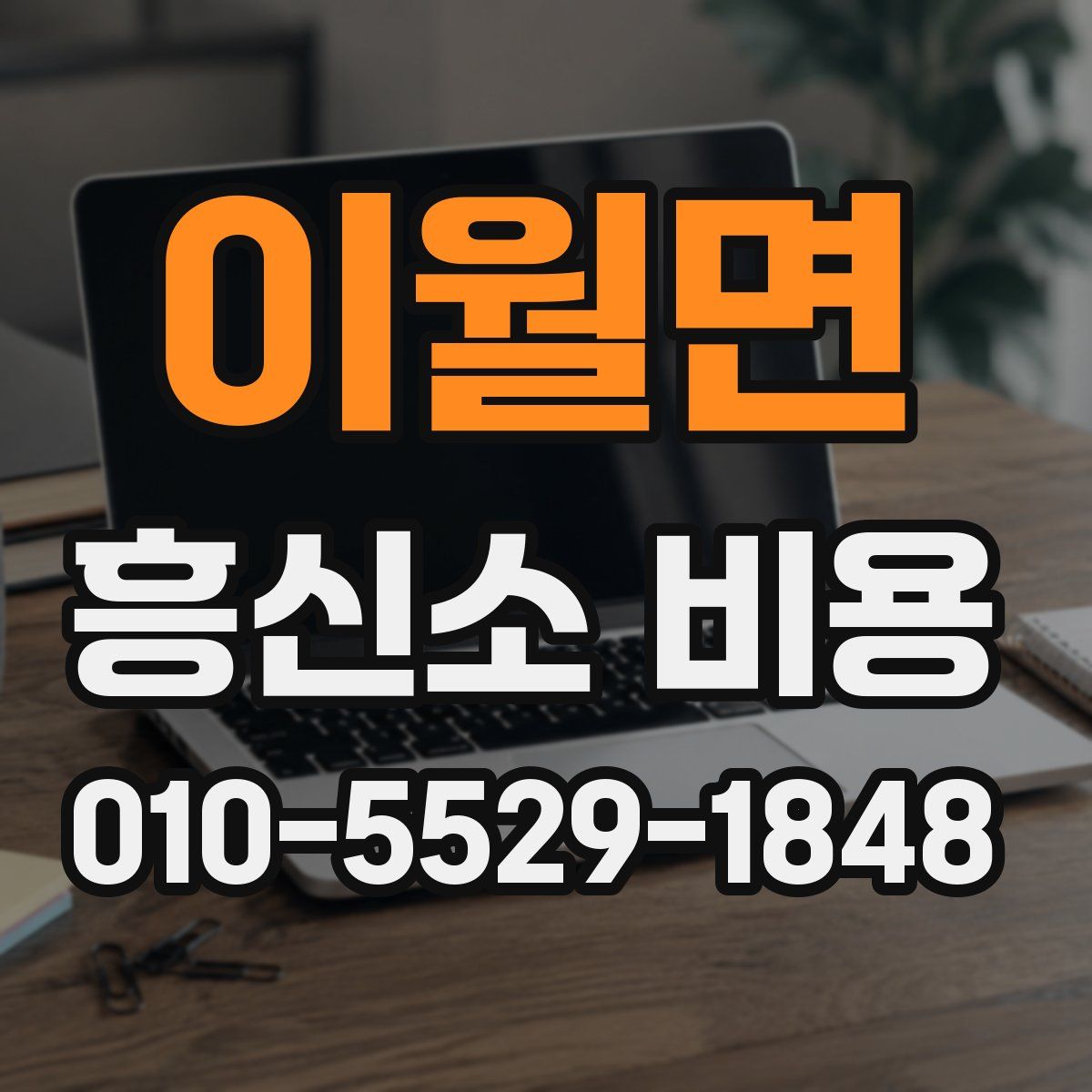 이월면 흥신소 비용