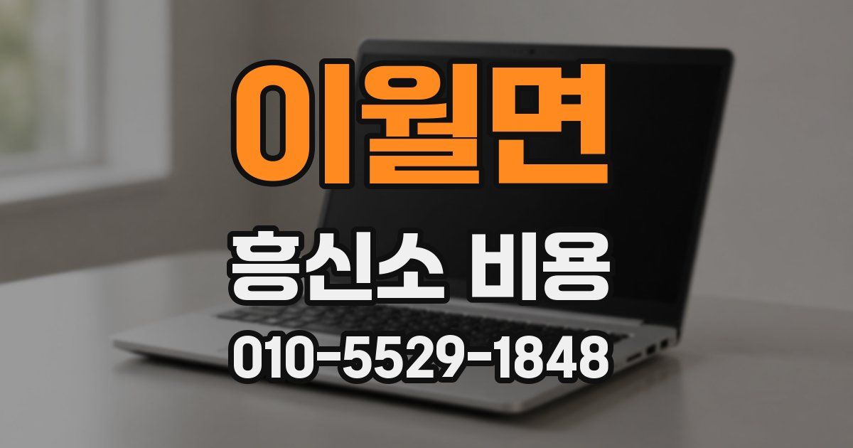 이월면 흥신소 비용