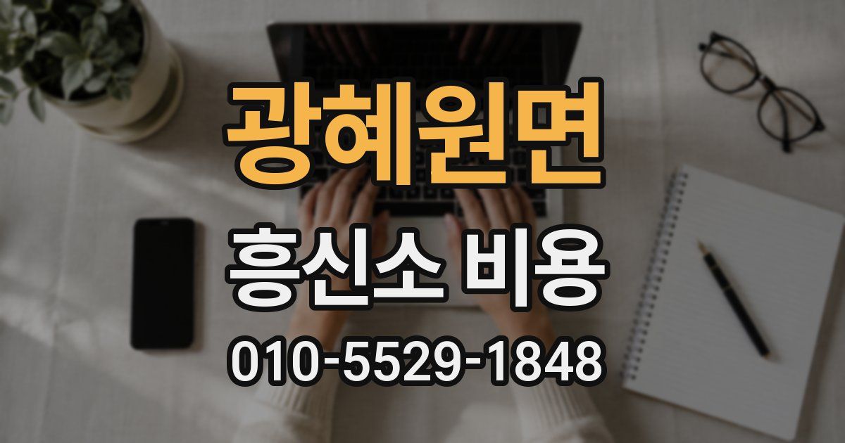 광혜원면 흥신소 비용