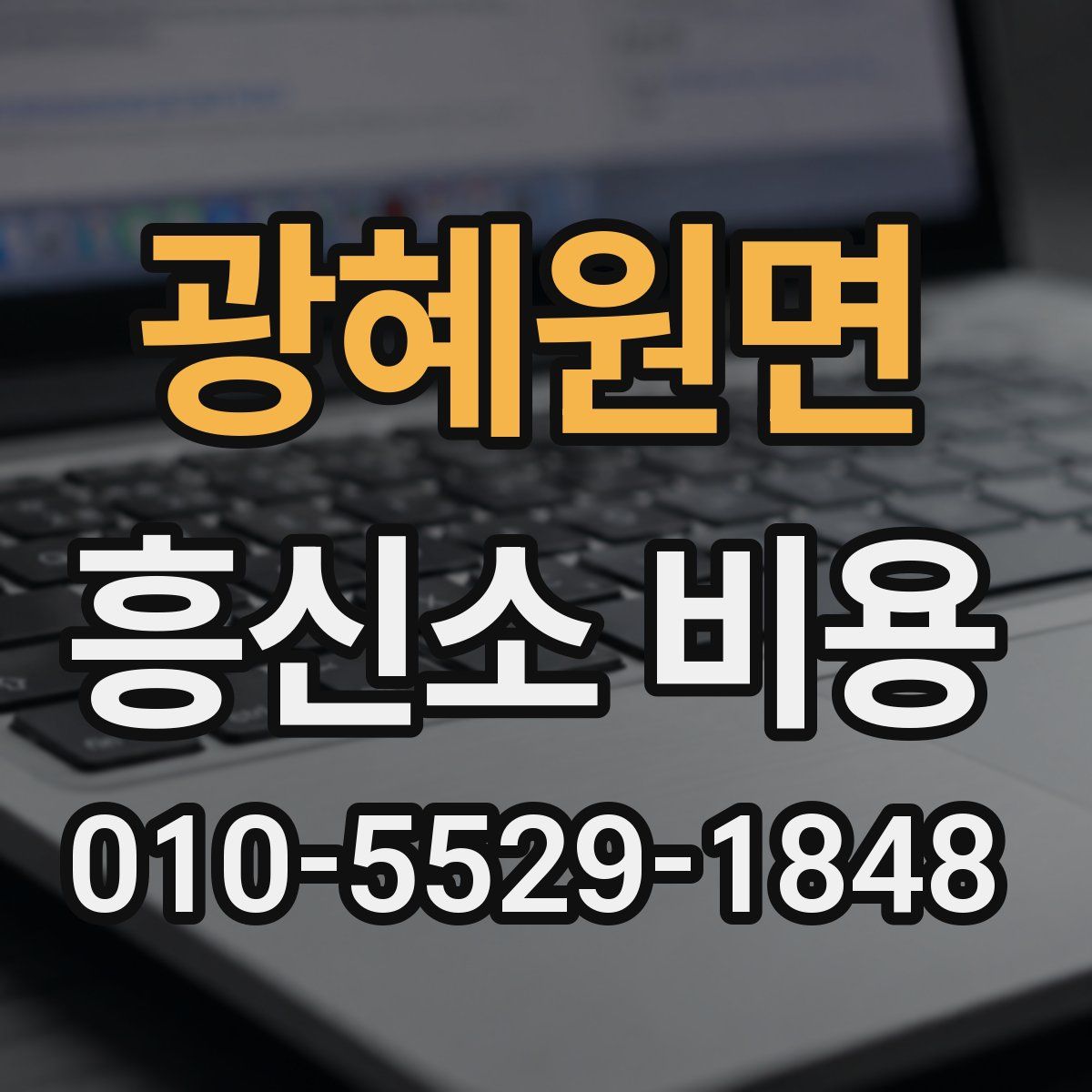 광혜원면 흥신소 비용