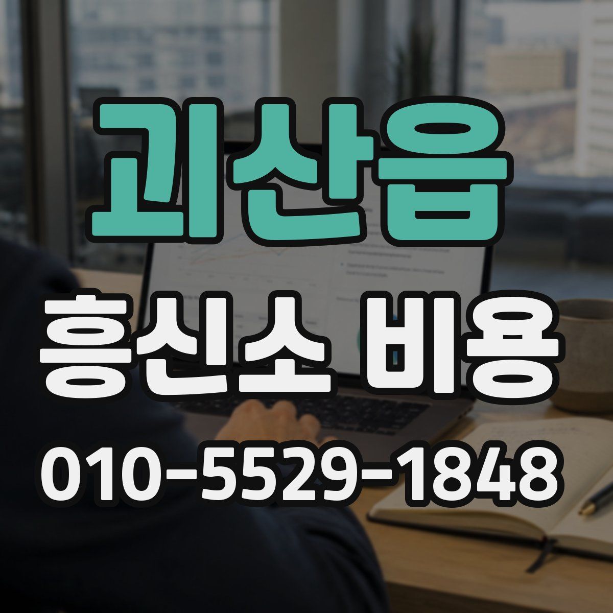 괴산읍 흥신소 비용