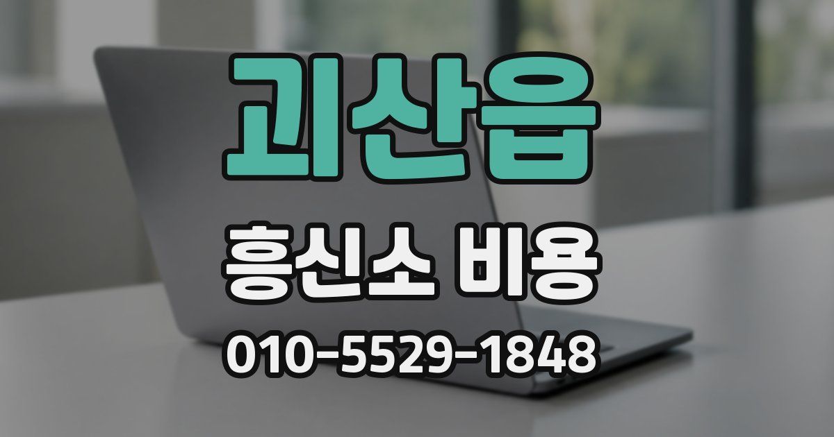 괴산읍 흥신소 비용