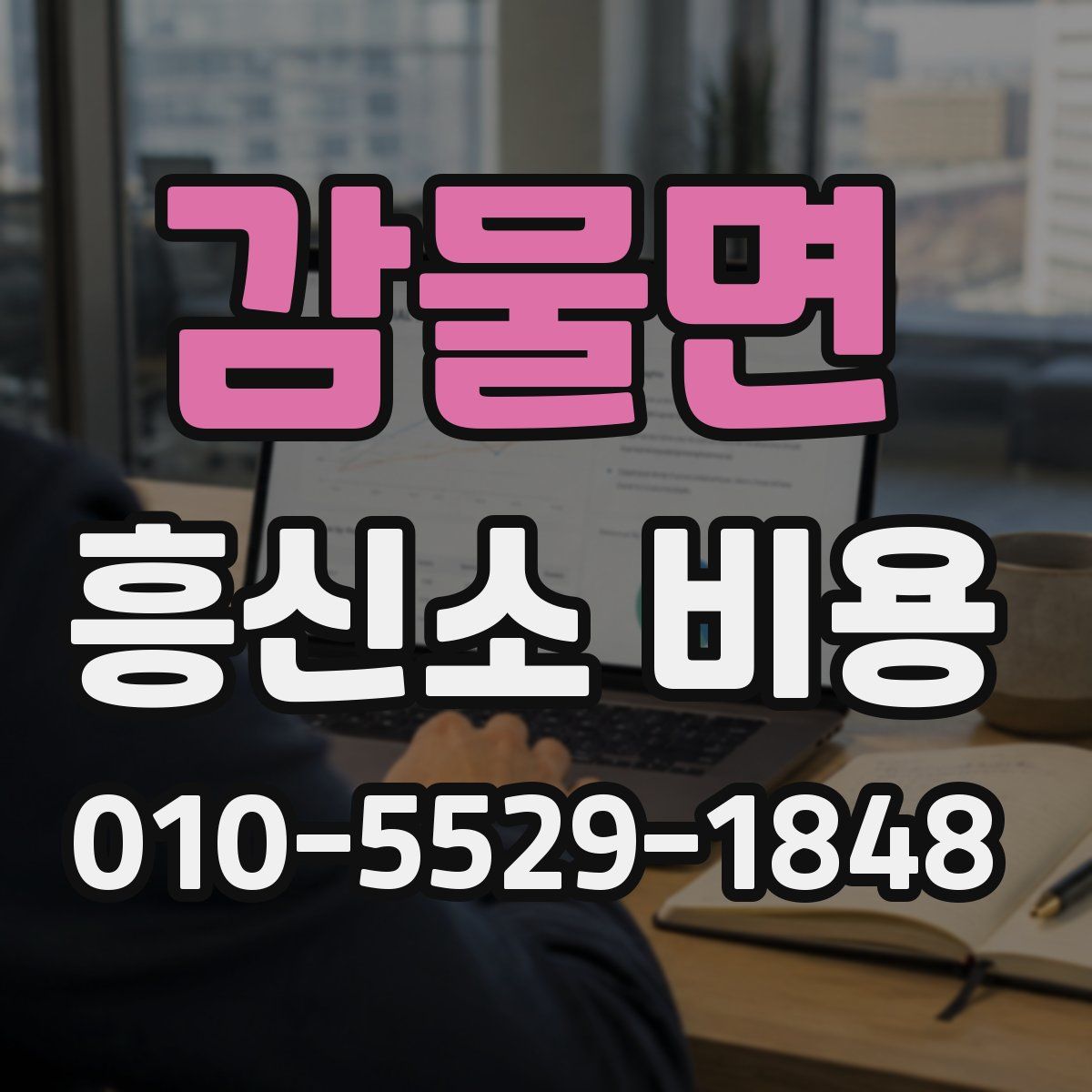 감물면 흥신소 비용