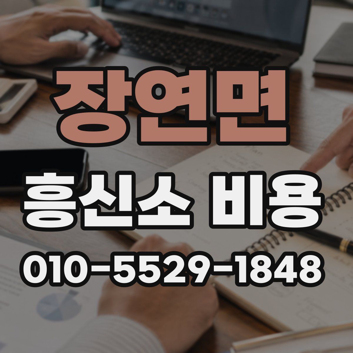 장연면 흥신소 비용
