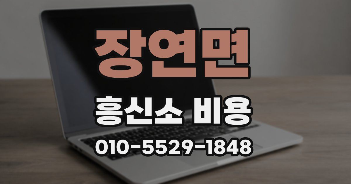 장연면 흥신소 비용