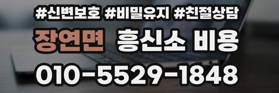 장연면 흥신소 비용