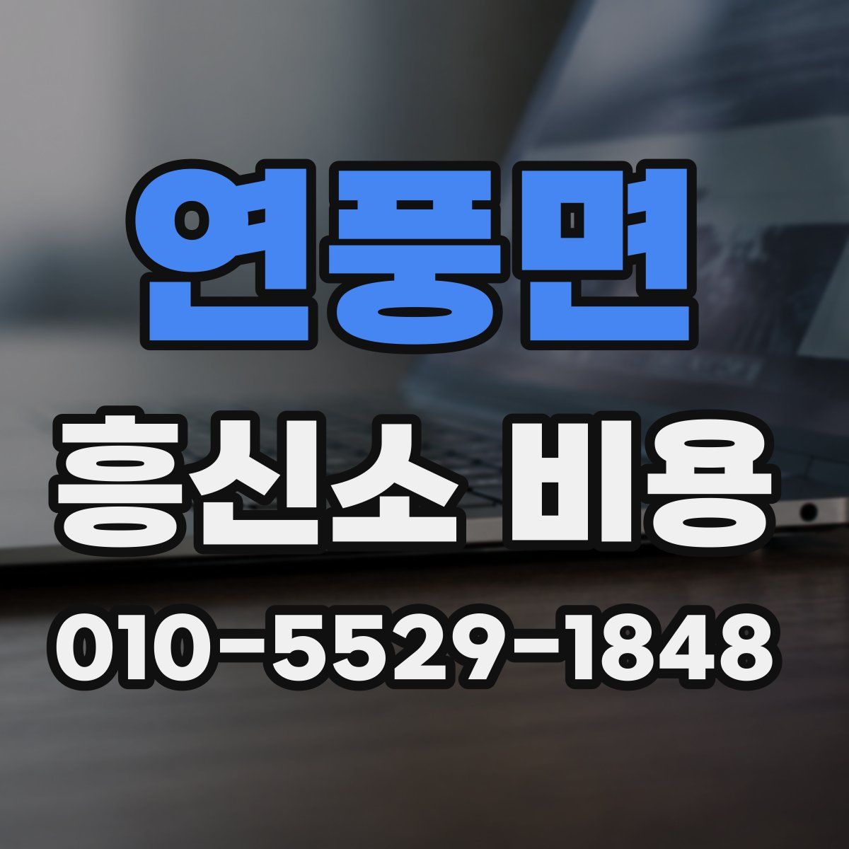 연풍면 흥신소 비용