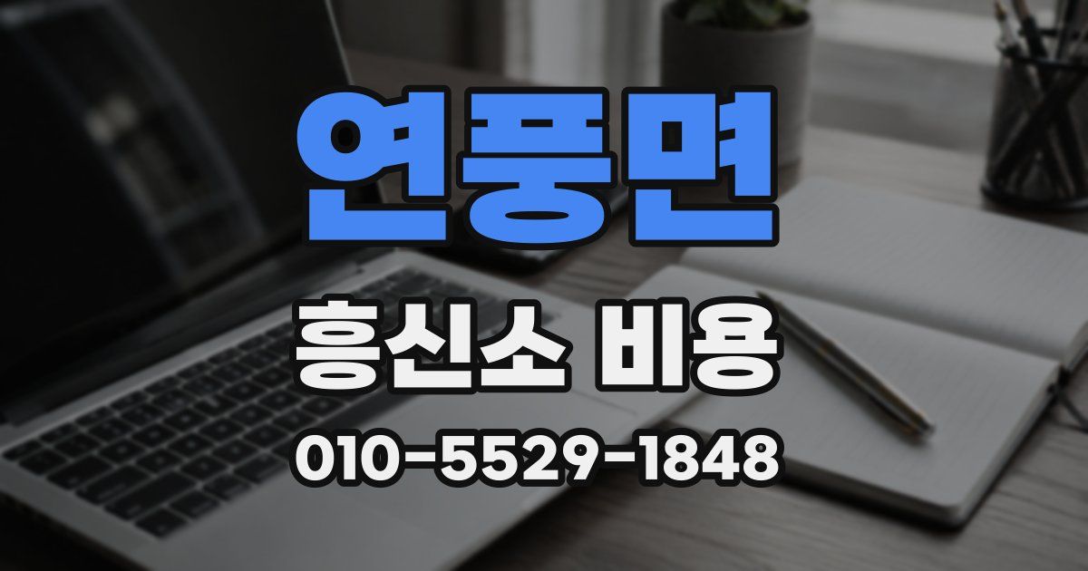 연풍면 흥신소 비용