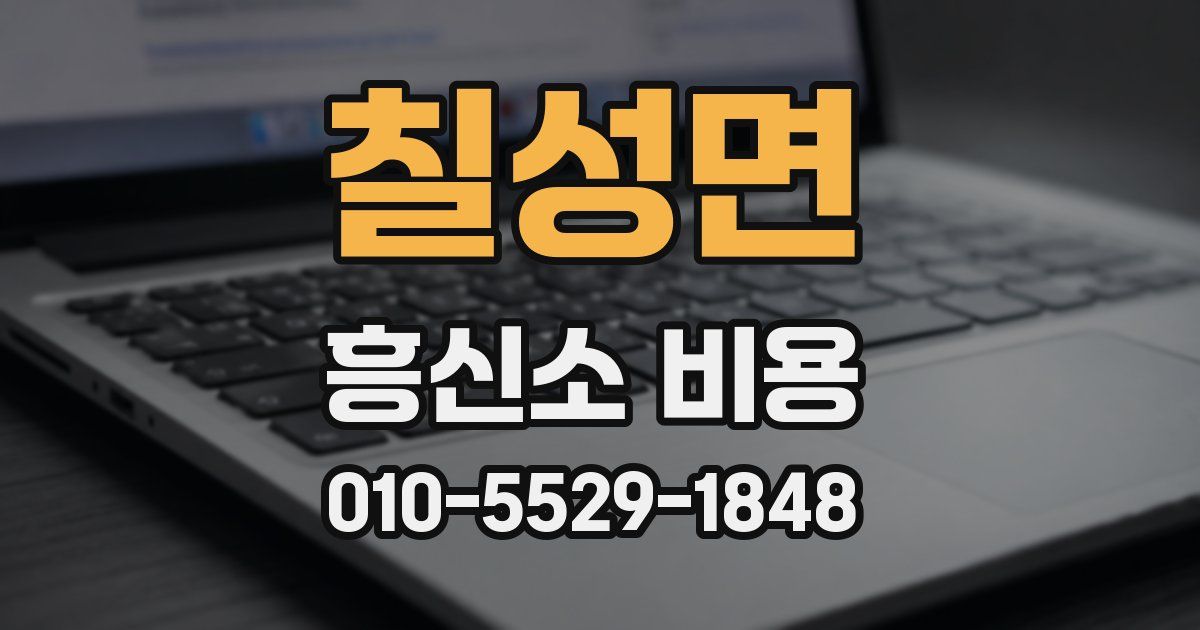칠성면 흥신소 비용