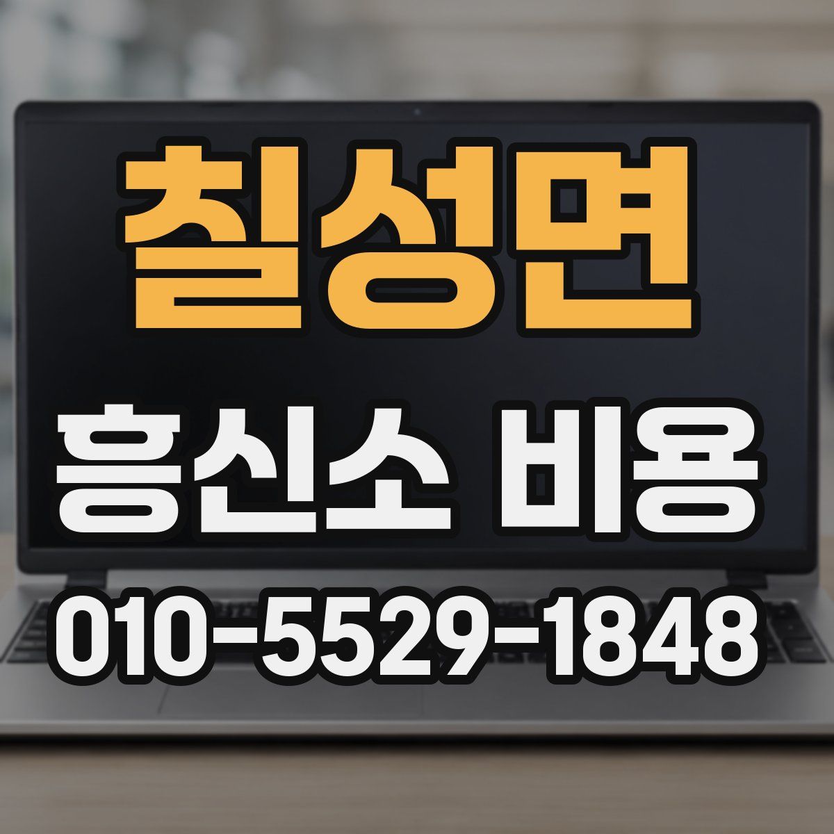 칠성면 흥신소 비용