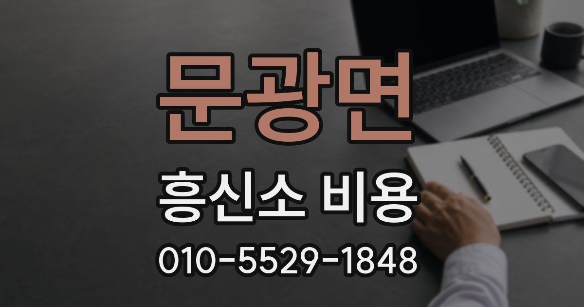 문광면 흥신소 비용