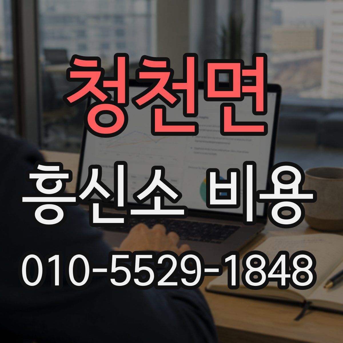 청천면 흥신소 비용