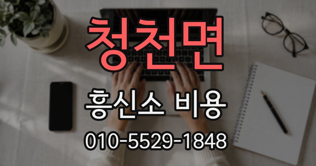 청천면 흥신소 비용