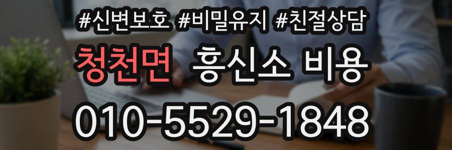 청천면 흥신소 비용