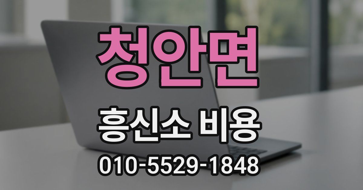 청안면 흥신소 비용