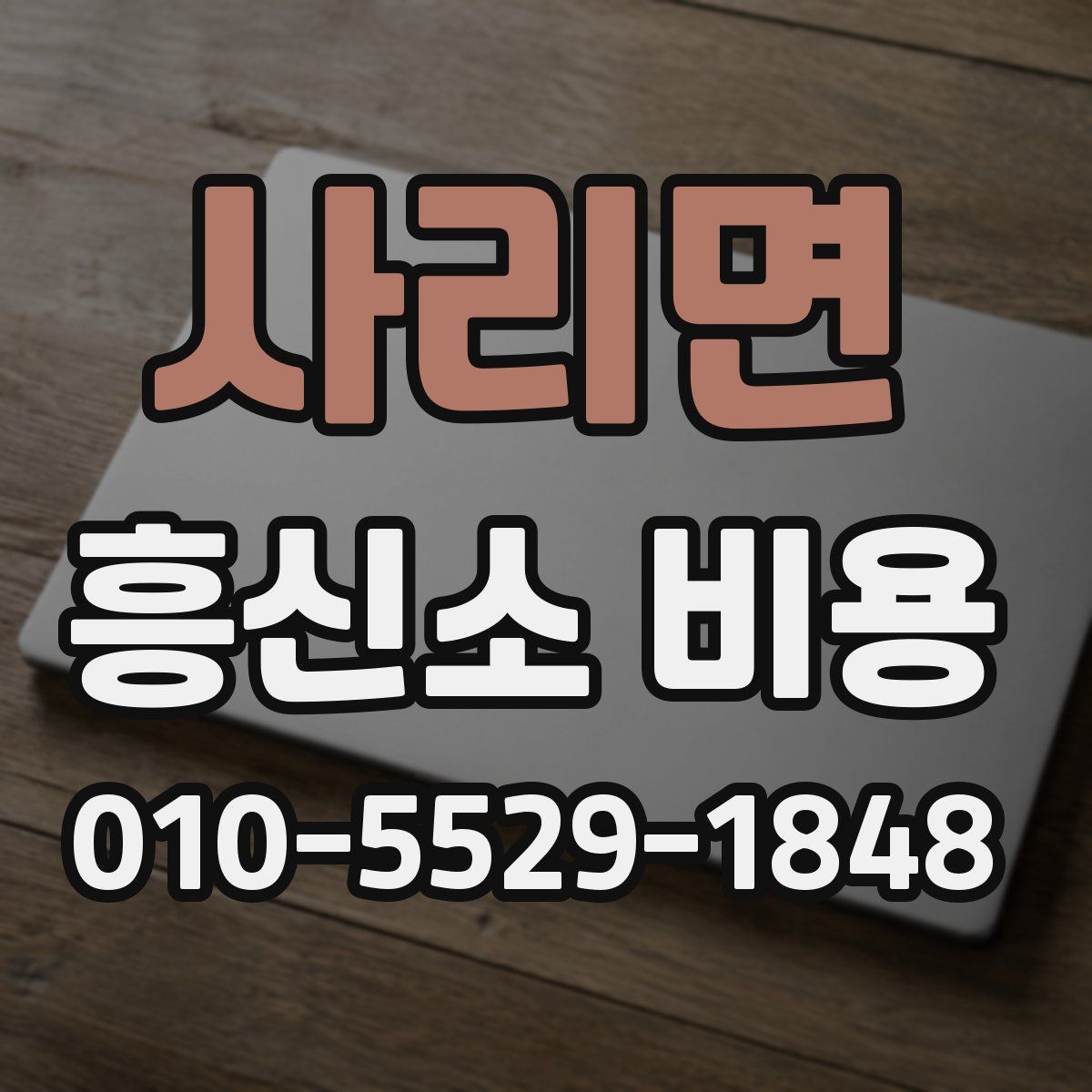 사리면 흥신소 비용