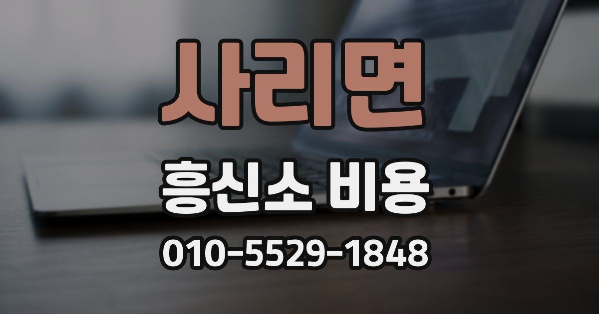 사리면 흥신소 비용