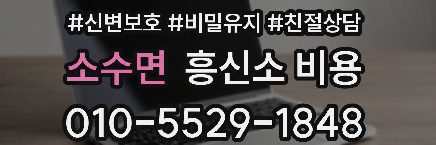 소수면 흥신소 비용