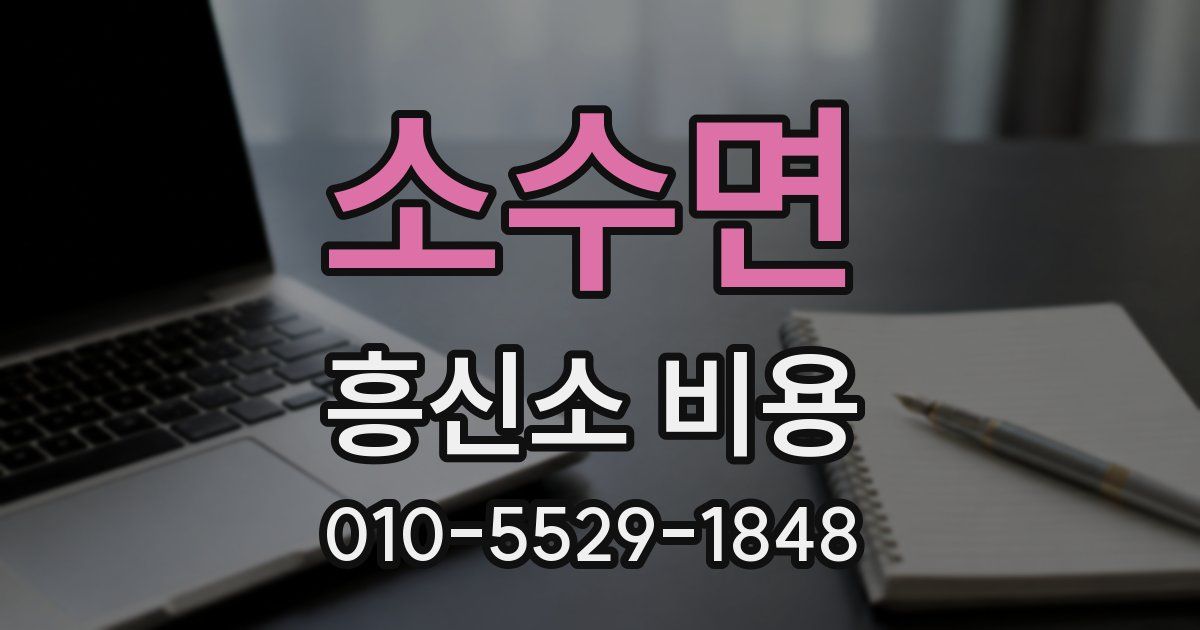 소수면 흥신소 비용