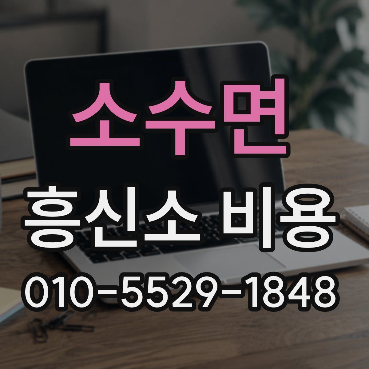소수면 흥신소 비용