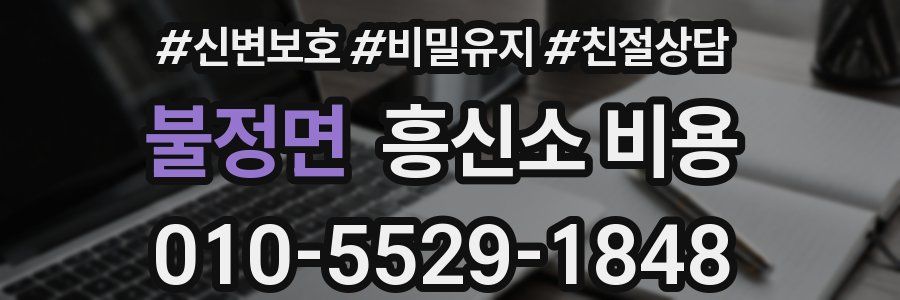 불정면 흥신소 비용