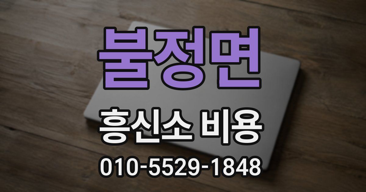 불정면 흥신소 비용
